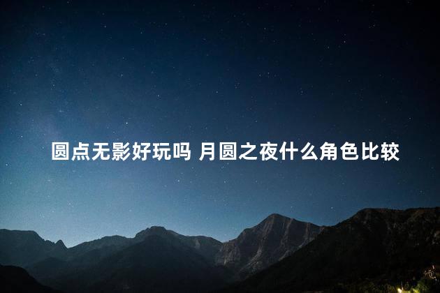 圆点无影好玩吗 月圆之夜什么角色比较好玩